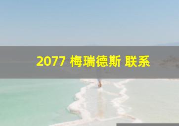 2077 梅瑞德斯 联系